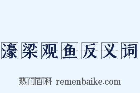 濠梁观鱼反义词是什么意思的图片